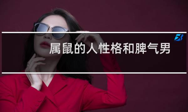 属鼠的人性格和脾气男（属鼠的人性格详解）图片