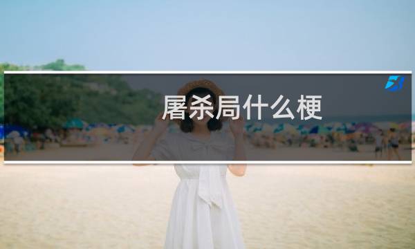 屠杀局什么梗