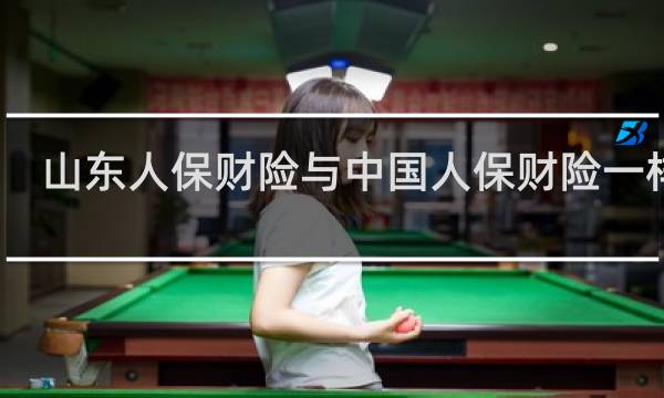 山东人保财险与中国人保财险一样吗