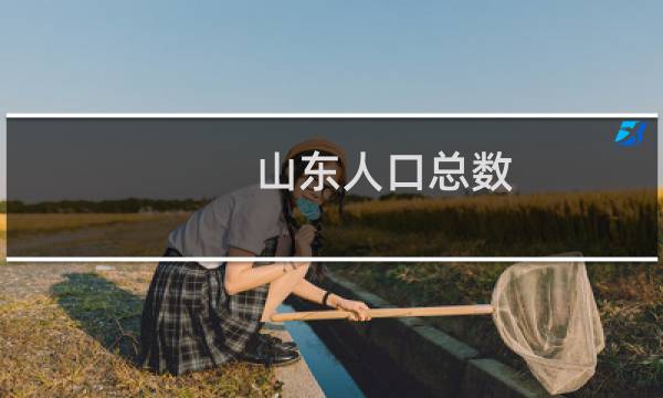 山东人口总数（山东人口）