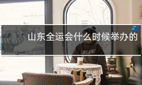 山东全运会什么时候举办的