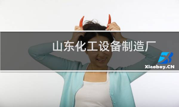 山东化工设备制造厂
