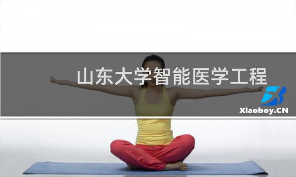 山东大学智能医学工程专业在福建录取分数线 历年最低分626