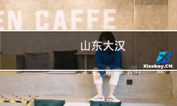 山东大汉
