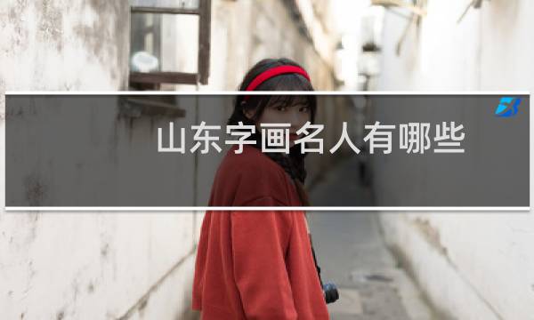 山东字画名人有哪些