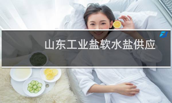 山东工业盐软水盐供应图片