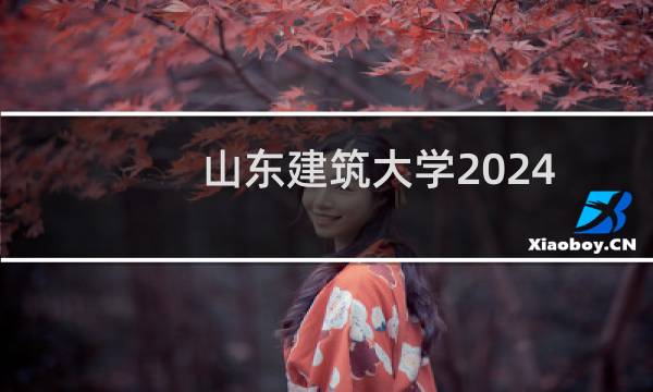 山东建筑大学2024-2025多少人被国家电网录取 2025年一批11人