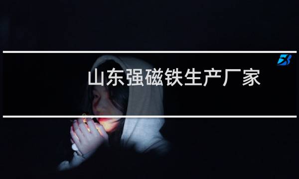 山东强磁铁生产厂家