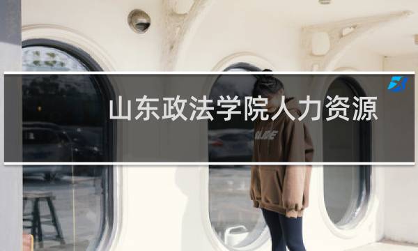 山东政法学院人力资源管理专业录取分数线(含2023-2024历年分数) 历年最低452分