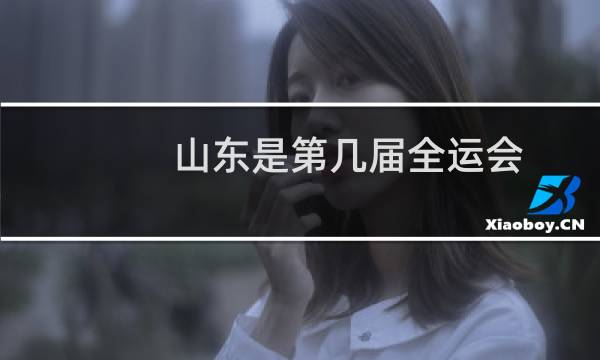 山东是第几届全运会