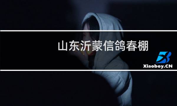 山东沂蒙信鸽春棚
