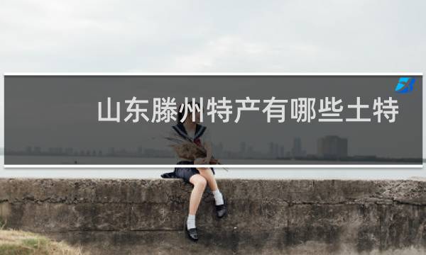 山东滕州特产有哪些土特产图片