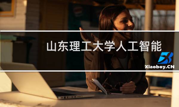 山东理工大学人工智能专业最低多少分 历年最低508分 附2022-2024最低位次