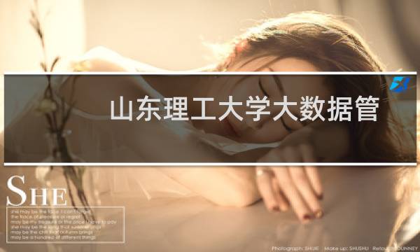 山东理工大学大数据管理与应用专业最低多少分 历年最低468分 附2022-2024最低位次