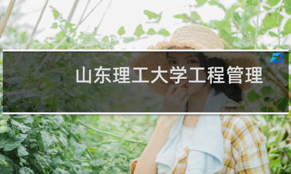 山东理工大学工程管理专业最低多少分 历年最低353分 附2022-2024最低位次