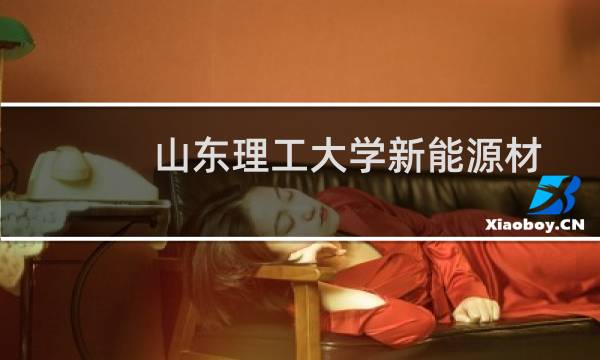 山东理工大学新能源材料与器件专业最低多少分 历年最低501分 附2022-2024最低位次