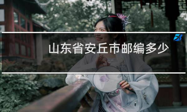 山东省安丘市邮编多少