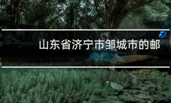 山东省济宁市邹城市的邮编是多少