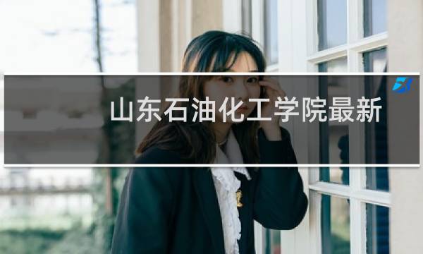 山东石油化工学院最新排名 2025全国排名第几