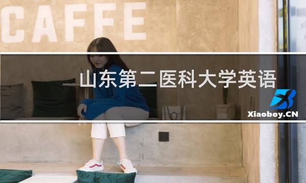 山东第二医科大学英语专业好不好 排名多少位 全国第466名