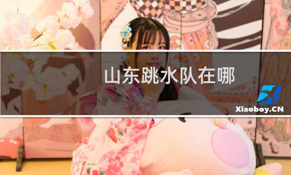 山东跳水队在哪