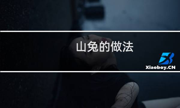 山兔的做法（山兔哪里多）图片