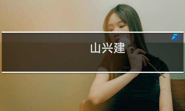 山兴建