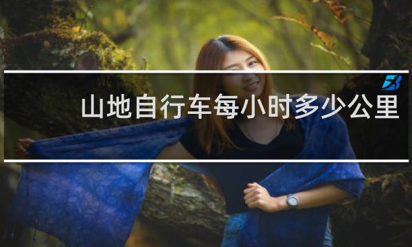山地自行车每小时多少公里
