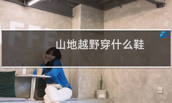 山地越野穿什么鞋