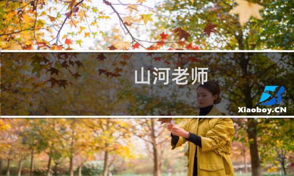 山河老师