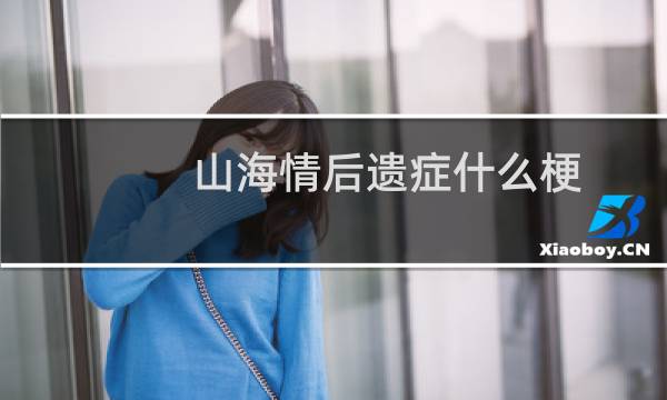 山海情后遗症什么梗