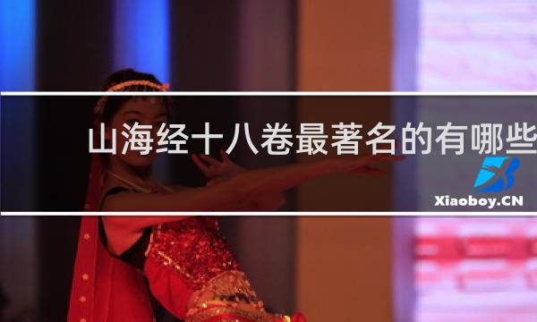 山海经十八卷最著名的有哪些