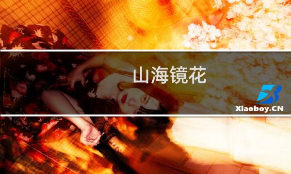 山海镜花:七曜塔200层玩法攻略图片