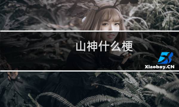 山神什么梗