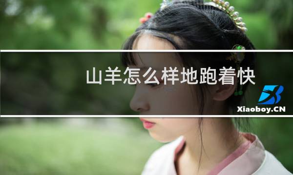 山羊怎么样地跑着快