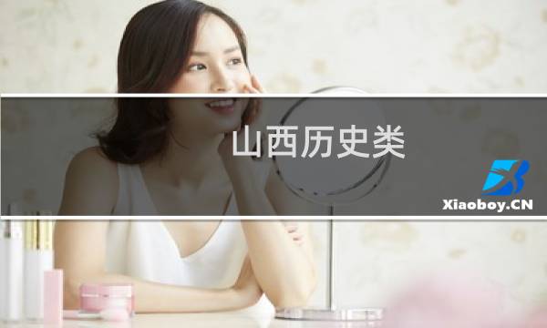 山西历史类(文科)多少分能考上河南工程学院 预测最低422分左右(参考2022-2024历年分数)