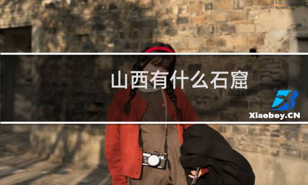 山西有什么石窟