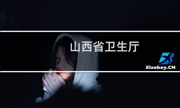 山西省卫生厅图片