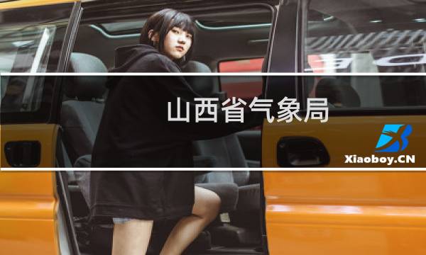山西省气象局