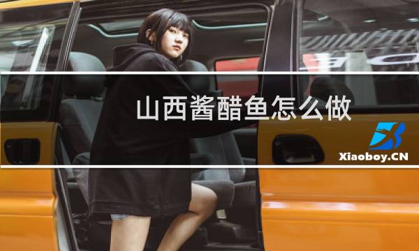 山西酱醋鱼怎么做