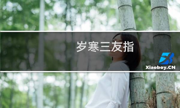 岁寒三友指图片