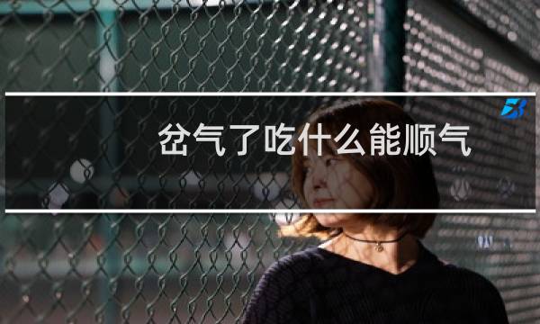 岔气了吃什么能顺气