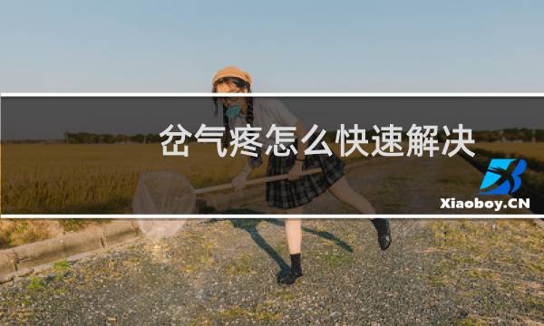 岔气疼怎么快速解决