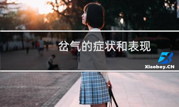 岔气的症状和表现（岔气的症状）图片