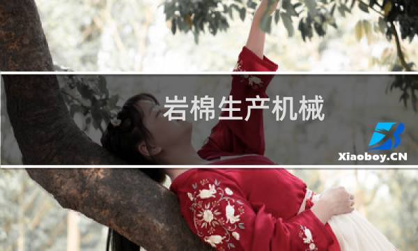 岩棉生产机械