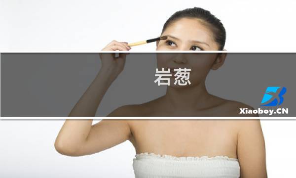岩葱图片