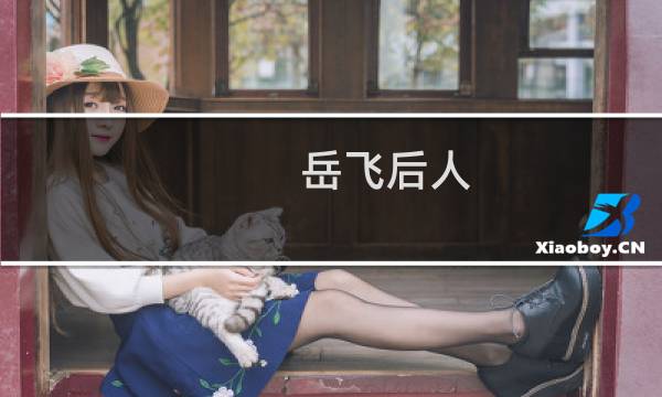 岳飞后人，岳飞后人今何在？