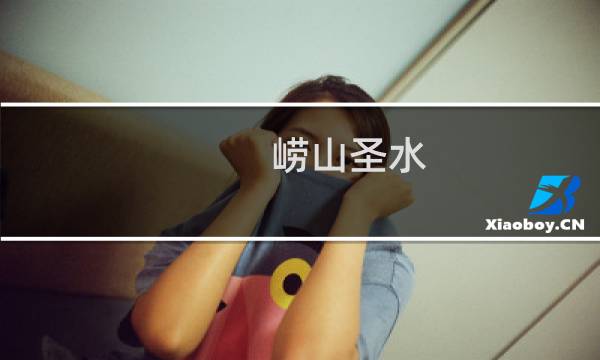 崂山圣水