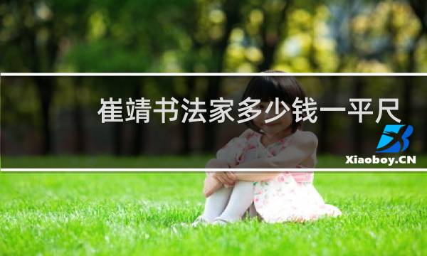 崔靖书法家多少钱一平尺