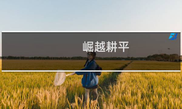崛越耕平图片